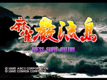 Mahjong Ganryuujima (JP) screen shot title